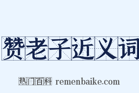 赞老子近义词是什么意思的图片